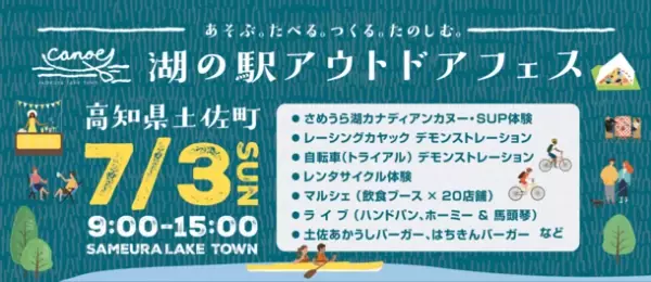 第1回「湖の駅アウトドアフェス」が7月3日に開催！～高知県土佐町「さめうらテントパークオープン記念」～