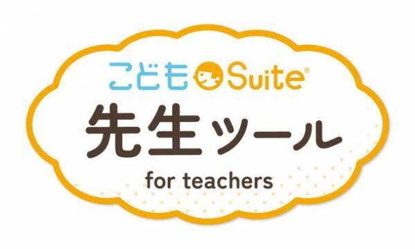 先生のICT利活用をサポートするGoogleアドオン配信サービス「こどもSuite(R) 先生ツール」を7月より提供開始！