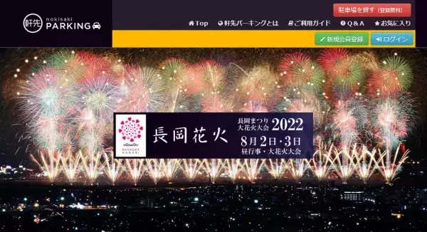 長岡まつり大花火大会におけるシェア駐車場募集のお知らせ
