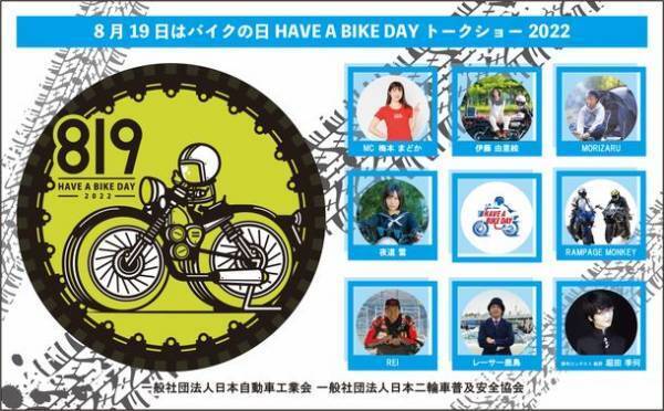 『8月19日はバイクの日 HAVE A BIKE DAY』イベント開催および特設サイト公開のご案内