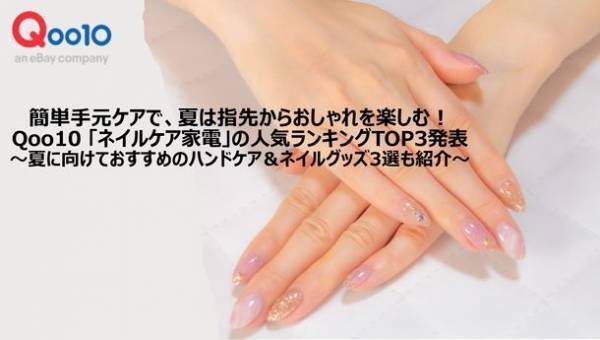簡単手元ケアで、夏は指先からおしゃれを楽しむ　Qoo10「ネイルケア家電」の人気ランキングTOP3発表！