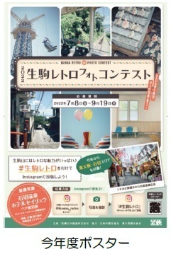 ～今年は東大阪石切エリアも対象に～「生駒レトロ フォトコンテスト」第2弾を開催！