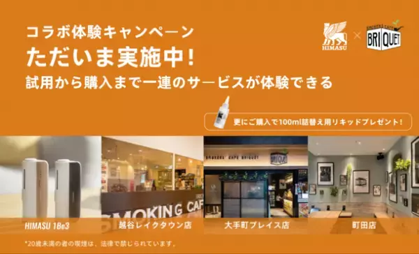HIMASUをオフラインの店で体験と購入ができるようになりました！紙巻きタバコをそのまま加熱式タバコとして使用できるHIMASUは現在SMOKERS'CAFE BRIQUETとコラボし、店舗にて体験キャンペーンを実施しております