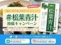 国産松葉とよもぎの新商品「松葉青汁」が2022年7月1日(金)発売　発売を記念して「松葉青汁」をプレゼントするSNS投稿キャンペーンを実施！