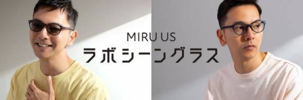 ライフスタイルに合わせてレンズを楽しめるサングラス「MIRU US ラボシーン」シリーズ、6/23より発売