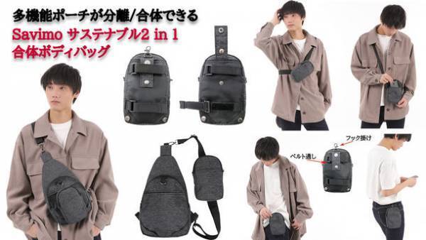 100％リサイクルペットボトル製の繊維を使用した合体ボディバッグのプロジェクトをMakuakeで7/25まで実施！