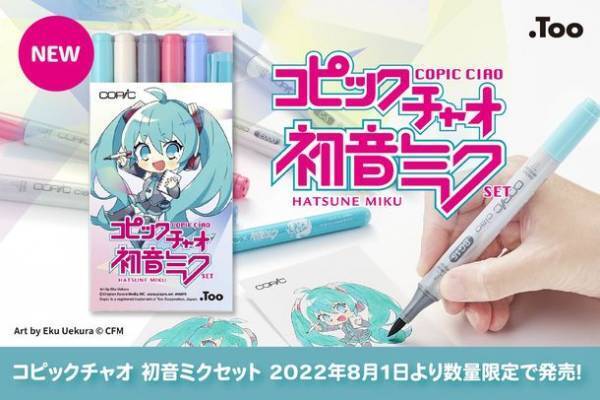 ＜数量限定＞ 初音ミクを描いて、塗って楽しもう！「コピックチャオ 初音ミクセット」8月1日発売