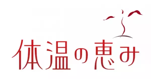 女性の美をサポートするブランド【ぽか美人】が誕生！第1弾商品　温活サプリ「体温の恵み」が発売　初回トライアルキャンペーン実施中！