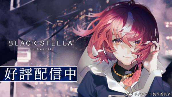 プロジェクト再始動に伴い、新たに生まれ変わったスマートフォン向け新作ゲーム『BLACK STELLA Iи:FernO』　本日6月22日(水)より正式サービスが開始！