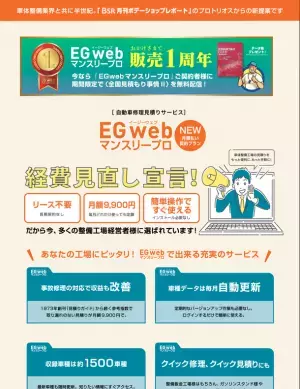 格安！自動車修理見積もりサービス『EGwebマンスリープロ』1周年企画　『EGwebプロ』月額契約者に、期間限定で『全国見積り事情II』を無料配信！また、指数テーブル・車種別編も掲載を予定！BSR(ボデーショップレポート)