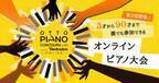 オンラインピアノコンクール　オットー・ピアノコンクール Vol.2　公式ページを公開！