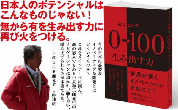 世界的カリスマ日産GT-R開発者がイノベーティブな開発プロセスを開陳！『0→100(ゼロヒャク) 生み出す力』6月22日発売！