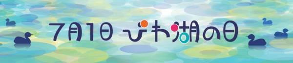 【近鉄百貨店草津店】滋賀を楽しむ！ワンダフル滋賀フェア