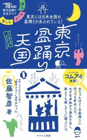 年間100箇所以上で踊る「盆オドラー」による、東京の盆踊り完全ガイド！『東京盆踊り天国　踊る・めぐる・楽しむ』(山と溪谷社)　7月2日刊行！