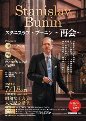 ショパンコンクールの覇者、伝説の『スタニスラフ・ブーニン』9年ぶりの公演決定！7/18に世田谷区「昭和女子大学 人見記念講堂」にて開催
