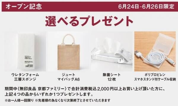 無印良品が「京都ファミリー」に2022年6月24日(金)オープン