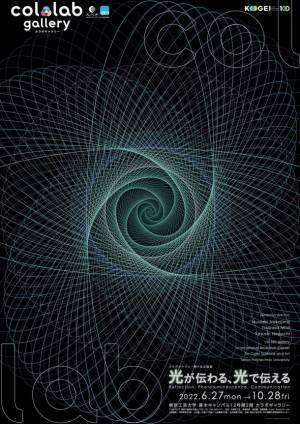 東京工芸大学創立100周年記念「光が伝わる、光で伝える」を開催　―光をとおして工芸大のルーツに迫る―