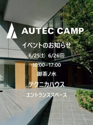新アウトドアブランド「AUTEC CAMP」3製品が6/23(木)販売開始！展示イベントをオーディオテクニカ社屋「テクニカハウス」(東京・御茶ノ水)にて6/25(土)・26(日)開催
