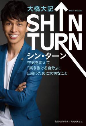 竹中直人さん応援！30代で社長に、40代でタレントを始めてみて「あきらめない力」について語った「SHIN TURN」を7/7に出版