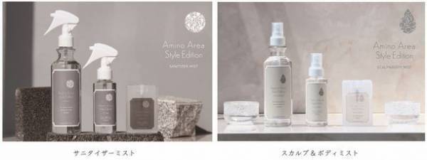 ライフスタイルブランド AminoAreaStyleEditionの「サニタイザーミスト」「スカルプ＆ボディミスト」2022年6月24日(金)より発売開始