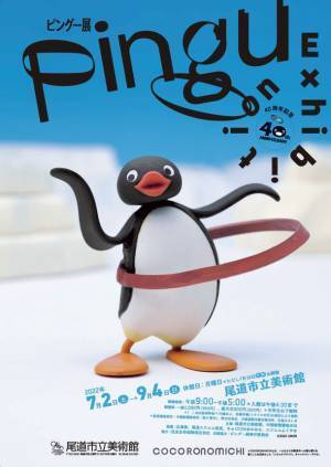 40周年記念「ピングー展」尾道市立美術館で開催　期間限定スタンプラリーやラッピングバスも運行　2022年7月2日(土)～2022年9月4日(日)