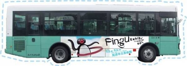 40周年記念「ピングー展」尾道市立美術館で開催　期間限定スタンプラリーやラッピングバスも運行　2022年7月2日(土)～2022年9月4日(日)