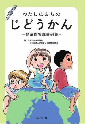 児童館の基礎理論 、実践事例集を同時発刊『子どもは歴史の希望 -児童館理解の基礎理論-』『わたしのまちのじどうかん -児童館実践事例集-』