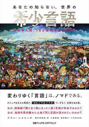 『あなたの知らない、世界の希少言語世界6大陸、100言語を全力調査！』発売中！