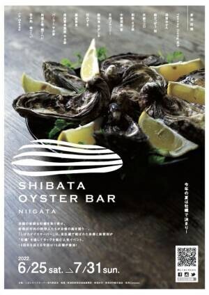 新潟県新発田市の15店舗が“牡蠣”を通してタッグを組む「しばたオイスターバー2022夏」を6月25～7月31日に開催