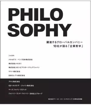 躍進するグローバル企業10社トップが語る「企業哲学」　新刊『PHILOSOPHY』をAmazon・代官山 蔦屋書店にて6月29日販売開始