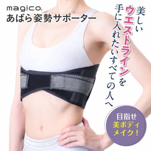 あばらを締めてスタイルアップ！猫背を改善、ぽっこりお腹解消！「magicoあばら姿勢サポーター」6月27日(月)発売