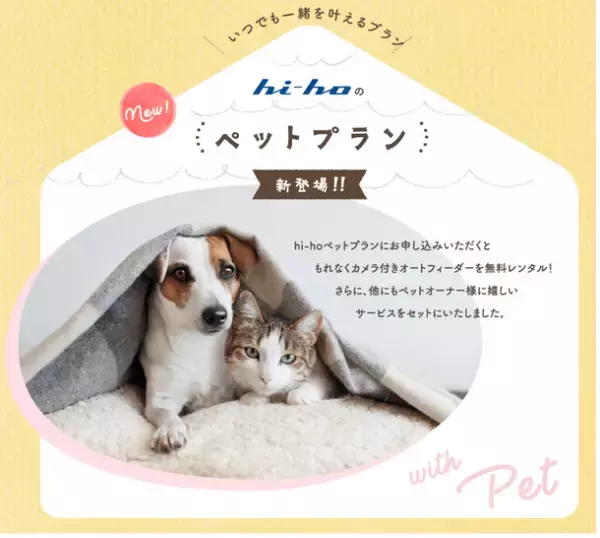 ハイホーの通信サービスとペット向けサービスがセットに！お得な『with ペットプラン』を7/1より提供開始