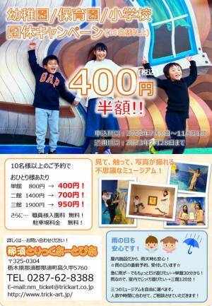 「那須とりっくあーとぴあ」リニューアル記念！特別料金を期間限定で実施　～子供たちの学習旅行、団体旅行を支援～