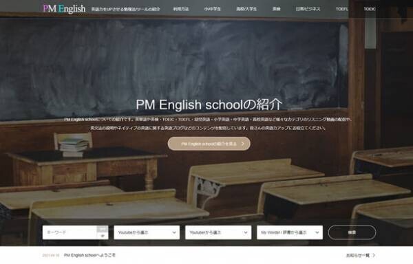 無料で利用可能な英語学習者向け英語学習プラットフォーム『PM English School』を6月下旬に公開