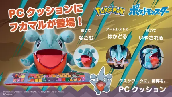 りくザメポケモンの「フカマル」がPCクッションに登場！