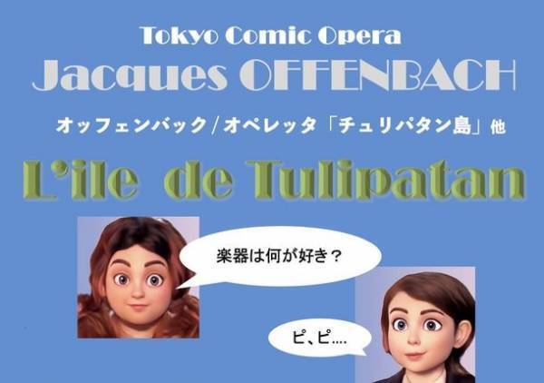 大江戸音楽団＜Tokyo Comic Opera＞オッフェンバック「チュリパタン島」他8月18日(木)大田区民プラザにて公演