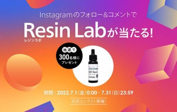 「Resin Lab(レジンラボ)」の高品質LEDレジン液が試せるキャンペーンをInstagramで7月1日(金)から7月31日(日)まで実施