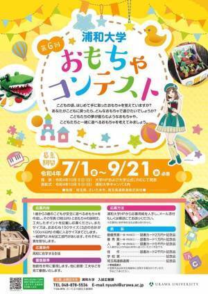 [浦和大学]主催、埼玉県、さいたま市、埼玉高速鉄道株式会社後援　高校生対象「第6回 おもちゃコンテスト」7月1日より募集開始