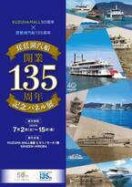 琵琶湖汽船開業135周年記念パネル展をKUZUHA MALLで開催します