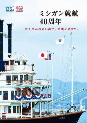 琵琶湖汽船開業135周年記念パネル展をKUZUHA MALLで開催します