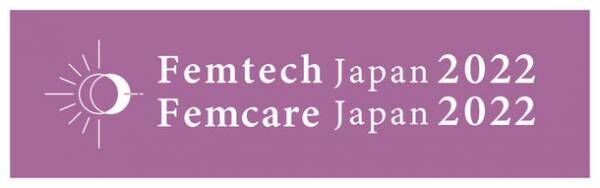 2022年8月26日(金)、大阪・西梅田にて初開催　「Femtech Japan 2022／Femcare Japan 2022 in OSAKA」