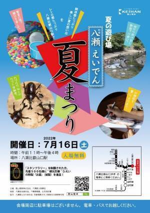 ～ レトロな駅舎と自然の中で楽しい夏の思い出を ～第6回「八瀬えいでん夏まつり」を開催します