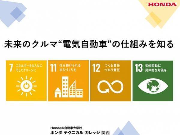 Hondaの自動車大学校「ホンダテクニカルカレッジ関西」は、夏休みの特別授業『未来のクルマ“電気自動車”の仕組みを知る』を大阪狭山市の小学3・4年生を対象に2022年8月8日(月)に実施！