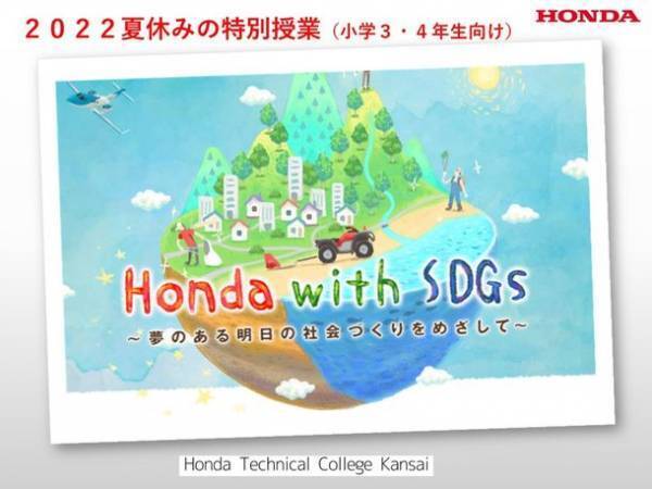 Hondaの自動車大学校「ホンダテクニカルカレッジ関西」は、夏休みの特別授業『未来のクルマ“電気自動車”の仕組みを知る』を大阪狭山市の小学3・4年生を対象に2022年8月8日(月)に実施！