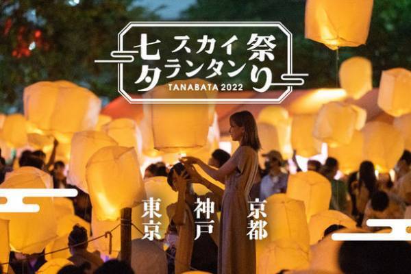 日本最大のランタン祭り「七夕スカイランタン祭り2022」　今年は東京、京都、神戸にて開催！