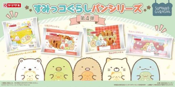 「すみっコぐらしパン」シリーズから新商品登場！全4種で7/1(金)より順次発売！