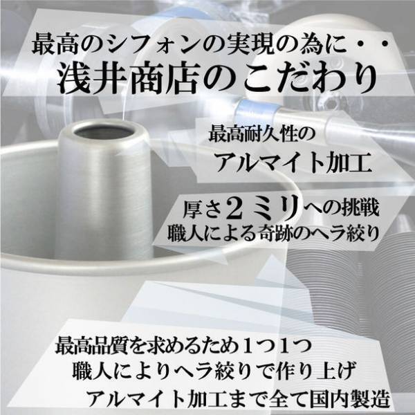 宮内庁御用達製菓・製パン器具専門店の「浅井商店」がつなぎ目のない極厚アルミトールシフォンケーキ型17cmを新発売！