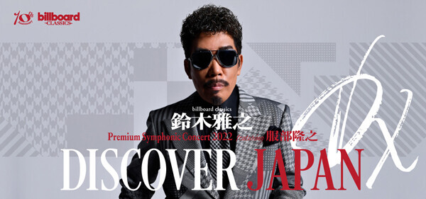 鈴木雅之×服部隆之×ビルボードクラシックス「DISCOVER JAPAN DX」オーケストラツアーが全国5都市で開催決定！