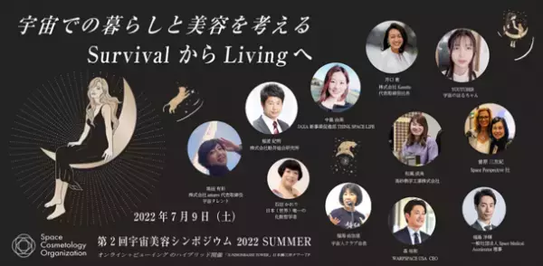 「一般社団法人 宇宙美容機構|SCO」が第2回宇宙美容シンポジウム『SurvivalからLivingへ 宇宙での暮らしと美容を考える』開催