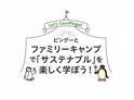 “Let's CamPingu(キャンピングー)!”キャンプとサステナブルがテーマの新シリーズ　ピングーとファミリーキャンプで「サステナブル」を楽しく学ぼう！　Martで毎月連載中！！